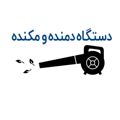 دستگاه دمنده و مکنده